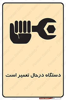 Machine , Repair , Maintenance , ماشین , تعمیرات , سرویس , خطر , 