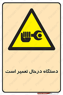Machine , Repair , Maintenance , ماشین , تعمیرات , سرویس , خطر , 