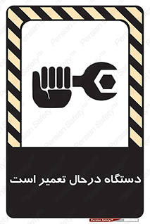 Machine , Repair , Maintenance , ماشین , تعمیرات , سرویس , خطر , 