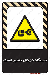Machine , Repair , Maintenance , ماشین , تعمیرات , سرویس , خطر , 