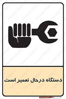 Machine , Repair , Maintenance , ماشین , تعمیرات , سرویس , خطر , 