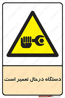 Machine , Repair , Maintenance , ماشین , تعمیرات , سرویس , خطر , 
