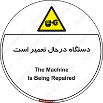 Machine , Repair , Maintenance , ماشین , تعمیرات , سرویس , خطر , 