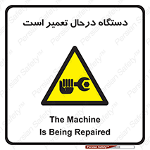 Machine , Repair , Maintenance , ماشین , تعمیرات , سرویس , خطر , 