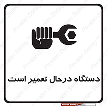 تابلوی ایمنی دستگاه درحال تعمیر است – طرح 10033