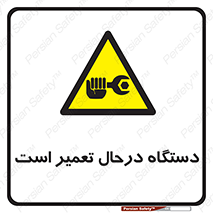 Machine , Repair , Maintenance , ماشین , تعمیرات , سرویس , خطر , 