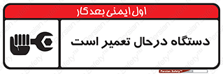 Machine , Repair , Maintenance , ماشین , تعمیرات , سرویس , خطر , 