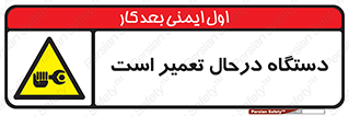 Machine , Repair , Maintenance , ماشین , تعمیرات , سرویس , خطر , 