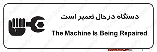 Machine , Repair , Maintenance , ماشین , تعمیرات , سرویس , خطر , 