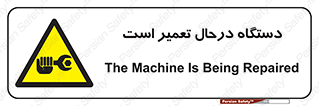 Machine , Repair , Maintenance , ماشین , تعمیرات , سرویس , خطر , 