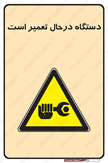 Machine , Repair , Maintenance , ماشین , تعمیرات , سرویس , خطر , 