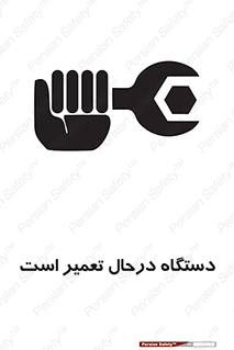 Machine , Repair , Maintenance , ماشین , تعمیرات , سرویس , خطر , 