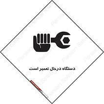 Machine , Repair , Maintenance , ماشین , تعمیرات , سرویس , خطر , 