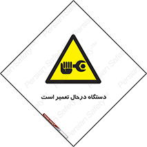 Machine , Repair , Maintenance , ماشین , تعمیرات , سرویس , خطر , 