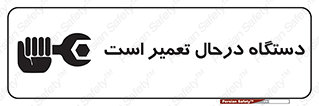Machine , Repair , Maintenance , ماشین , تعمیرات , سرویس , خطر , 