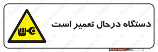 Machine , Repair , Maintenance , ماشین , تعمیرات , سرویس , خطر , 