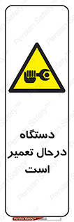 Machine , Repair , Maintenance , ماشین , تعمیرات , سرویس , خطر , 