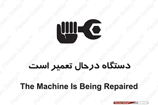 Machine , Repair , Maintenance , ماشین , تعمیرات , سرویس , خطر , 