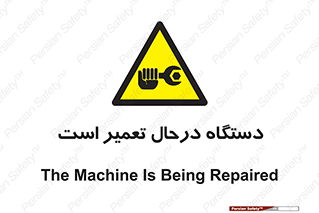 Machine , Repair , Maintenance , ماشین , تعمیرات , سرویس , خطر , 
