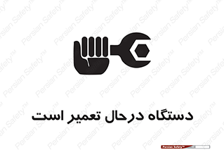 Machine , Repair , Maintenance , ماشین , تعمیرات , سرویس , خطر , 