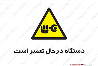Machine , Repair , Maintenance , ماشین , تعمیرات , سرویس , خطر , 