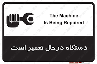 Machine , Repair , Maintenance , ماشین , تعمیرات , سرویس , خطر , 