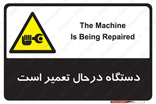 Machine , Repair , Maintenance , ماشین , تعمیرات , سرویس , خطر , 