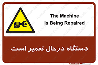 Machine , Repair , Maintenance , ماشین , تعمیرات , سرویس , خطر , 
