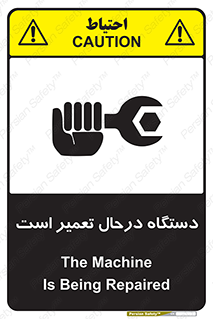 تابلوی ایمنی دستگاه درحال تعمیر است – طرح 10033