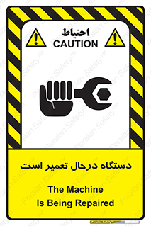 تابلوی ایمنی دستگاه درحال تعمیر است – طرح 10033