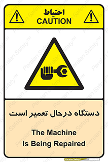 Machine , Repair , Maintenance , ماشین , تعمیرات , سرویس , خطر , 