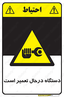 Machine , Repair , Maintenance , ماشین , تعمیرات , سرویس , خطر , 