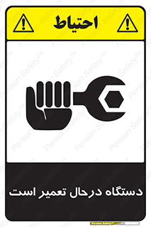 Machine , Repair , Maintenance , ماشین , تعمیرات , سرویس , خطر , 