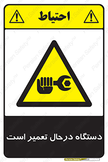 Machine , Repair , Maintenance , ماشین , تعمیرات , سرویس , خطر , 