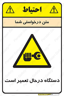 Machine , Repair , Maintenance , ماشین , تعمیرات , سرویس , خطر , 