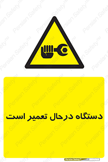 Machine , Repair , Maintenance , ماشین , تعمیرات , سرویس , خطر , 