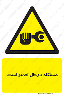 Machine , Repair , Maintenance , ماشین , تعمیرات , سرویس , خطر , 