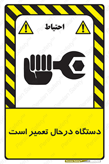 Machine , Repair , Maintenance , ماشین , تعمیرات , سرویس , خطر , 