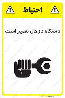 تابلوی ایمنی دستگاه درحال تعمیر است – طرح 10033