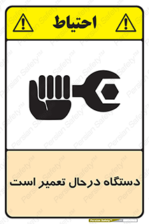تابلوی ایمنی دستگاه درحال تعمیر است – طرح 10033