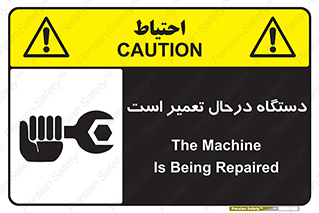 Machine , Repair , Maintenance , ماشین , تعمیرات , سرویس , خطر , 