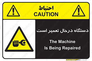 Machine , Repair , Maintenance , ماشین , تعمیرات , سرویس , خطر , 