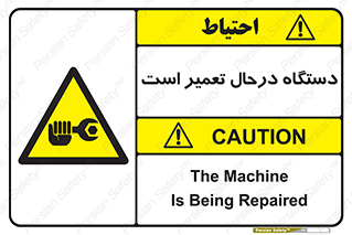 Machine , Repair , Maintenance , ماشین , تعمیرات , سرویس , خطر , 