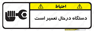 Machine , Repair , Maintenance , ماشین , تعمیرات , سرویس , خطر , 
