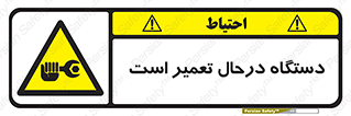 Machine , Repair , Maintenance , ماشین , تعمیرات , سرویس , خطر , 