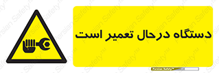 Machine , Repair , Maintenance , ماشین , تعمیرات , سرویس , خطر , 