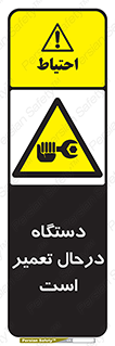 Machine , Repair , Maintenance , ماشین , تعمیرات , سرویس , خطر , 