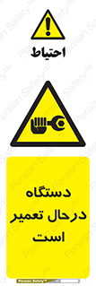 Machine , Repair , Maintenance , ماشین , تعمیرات , سرویس , خطر , 