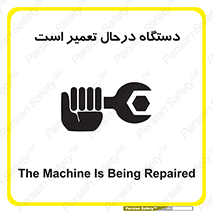 Machine , Repair , Maintenance , ماشین , تعمیرات , سرویس , خطر , 