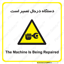 Machine , Repair , Maintenance , ماشین , تعمیرات , سرویس , خطر , 